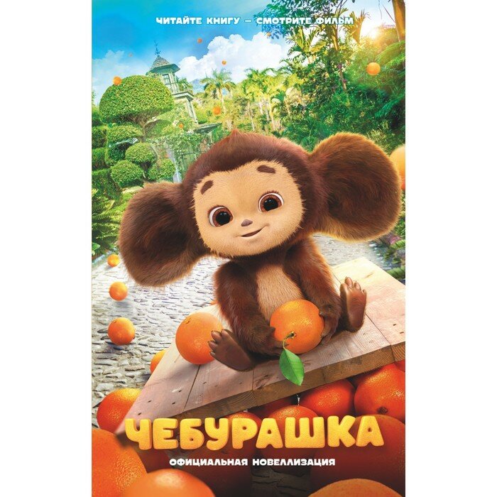 Издательство «АСТ» Чебурашка. Официальная новеллизация - фото №1