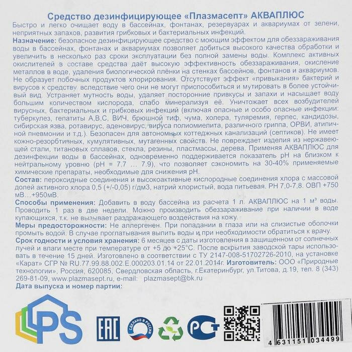 Plazmasept Дезинфицирующее средство для бассейнов Акваплюс «Плазмасепт», 5 л - фотография № 2