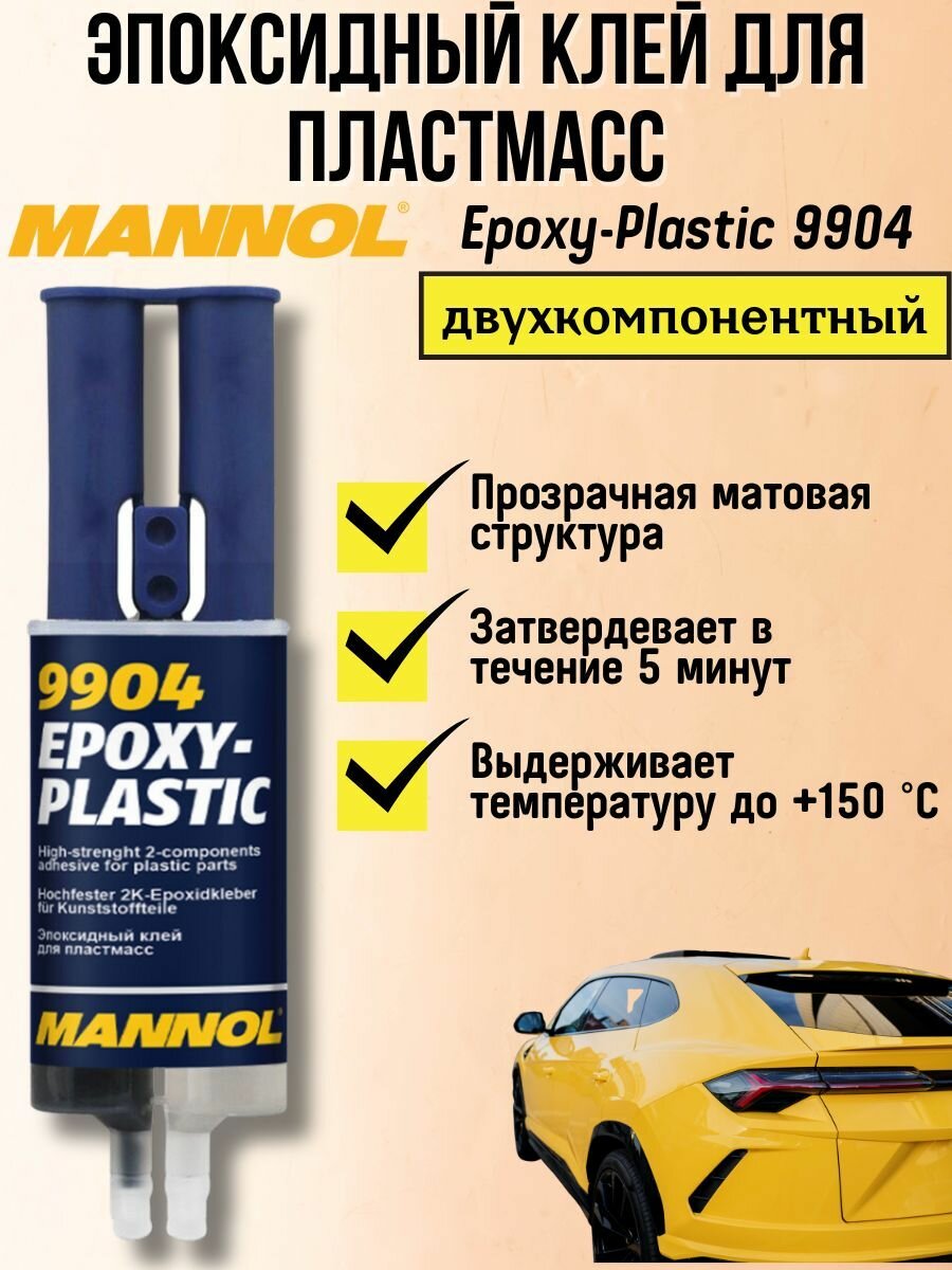 фото Эпоксидный двухкомпонентный клей для пластика Mannol 9904 Epoxi-Plast 30г