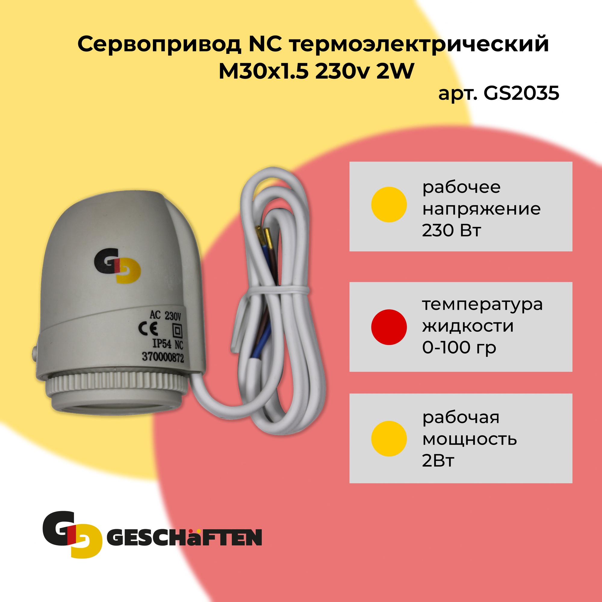 Сервопривод NC термоэлектрический M30x1.5 230v 2W