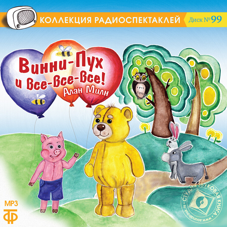 Винни Пух и все-все-все. Радиоспектакль (аудиокнига на 1 CD-МР3)