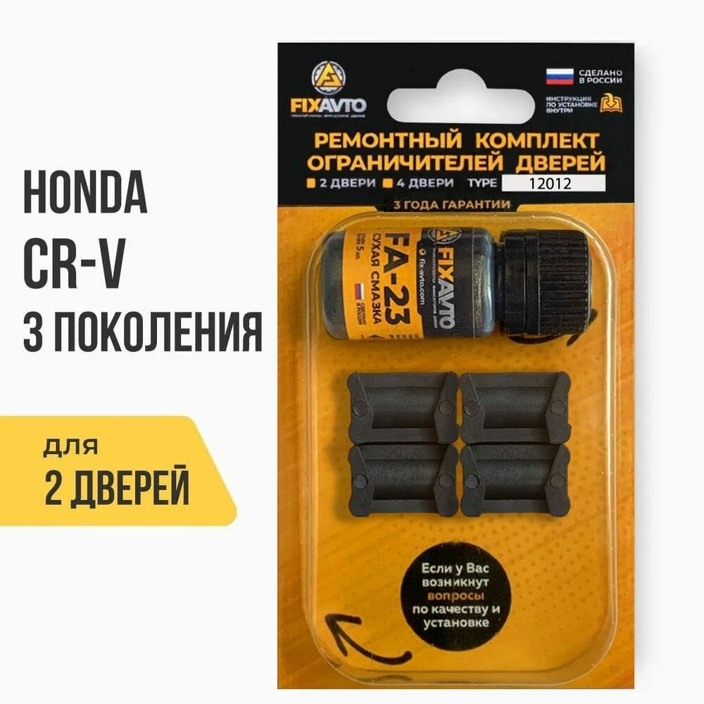 Ремкомплект ограничителей на 2 двери Honda CR-V (III) 3 поколения Кузов RE - 2006-2012. Комплект ремонта фиксаторов Хонда Срв Цвв CRV Ср В. TYPE 12012