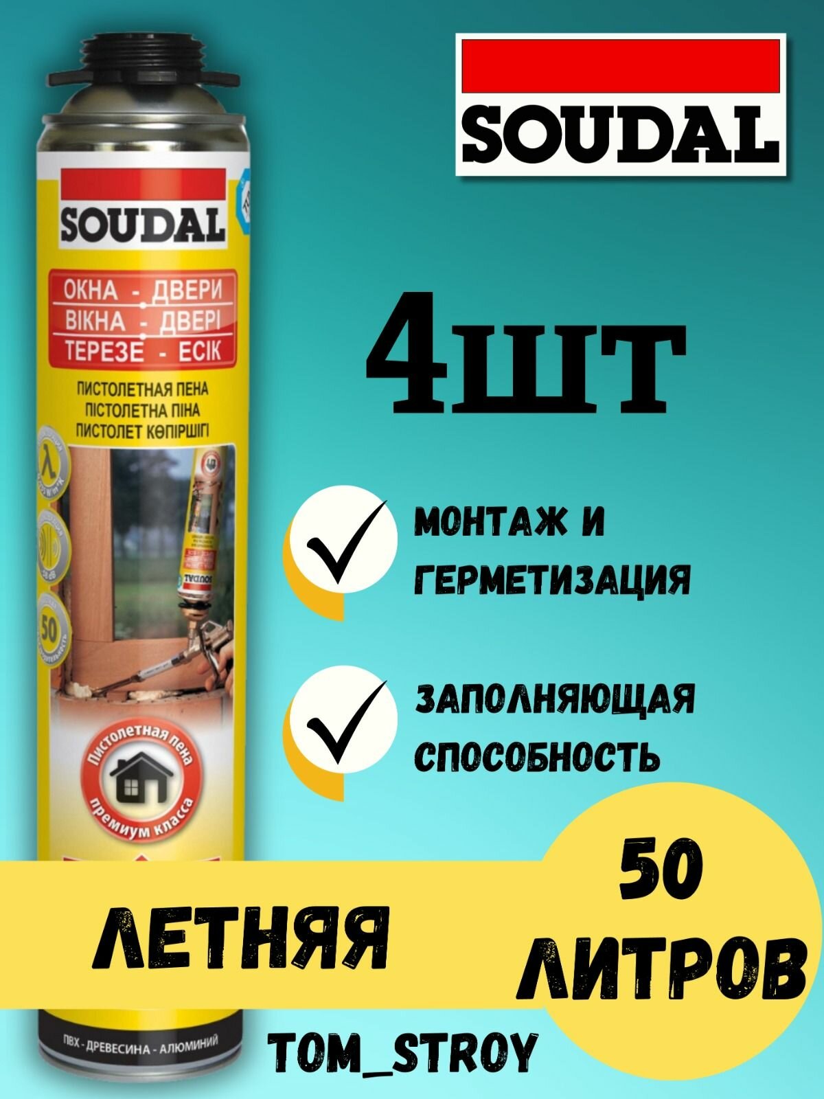 фото Пена монтажная Soudal профессиональная летняя 750 мл, 4шт