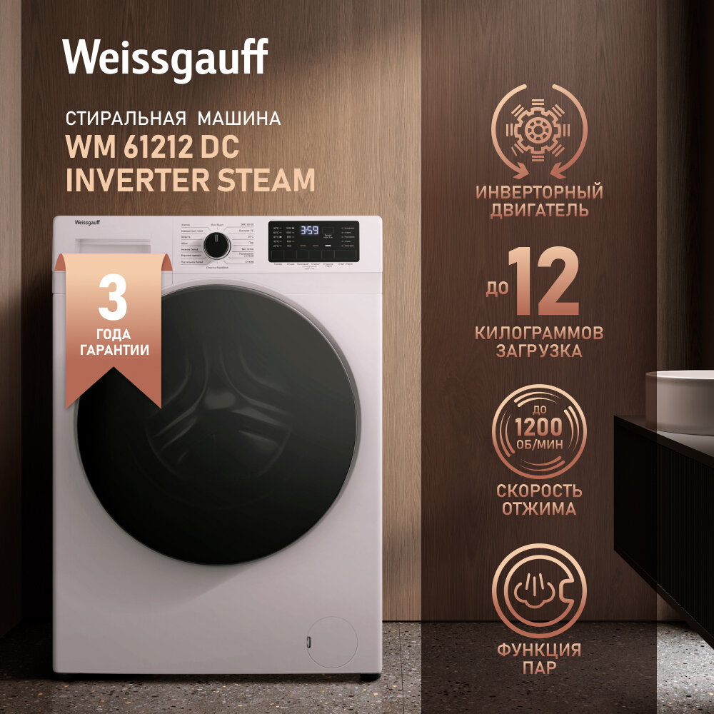 Cтиральная машина с инвертором и паром Weissgauff WM 61212 DC Inverter Steam