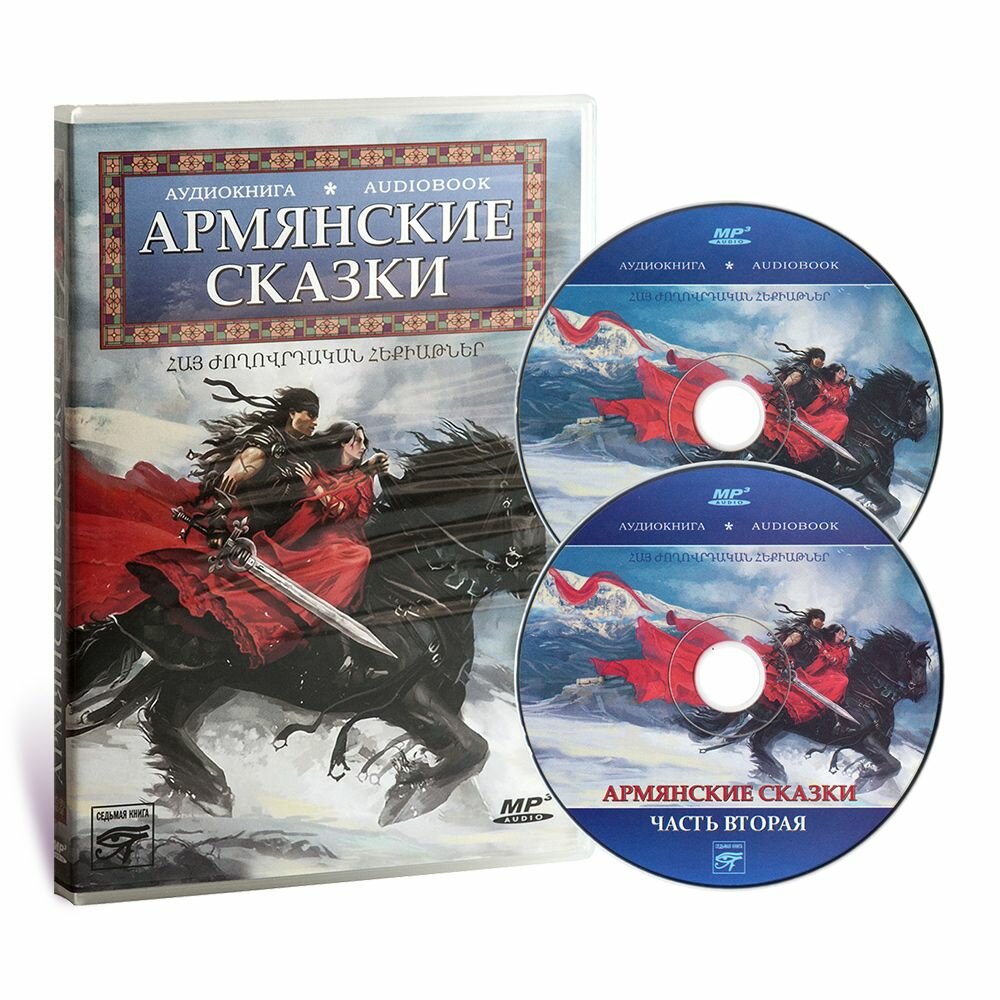 Армянские сказки (аудиокнига MP3 на 2-х CD)