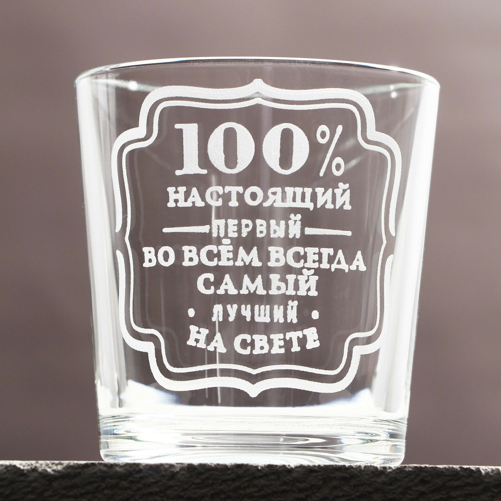 фото Стакан для виски «Первый во всем»