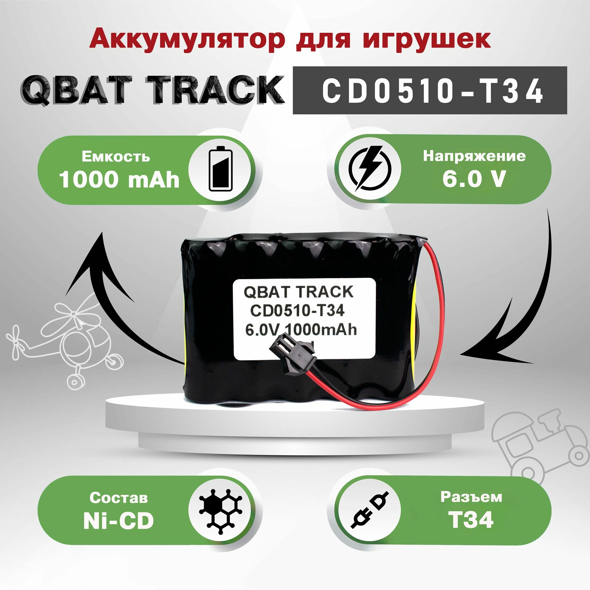 Аккумулятор для игрушек QBAT TRACK CD0510-T34 Ni-Cd 6V 1000mAh