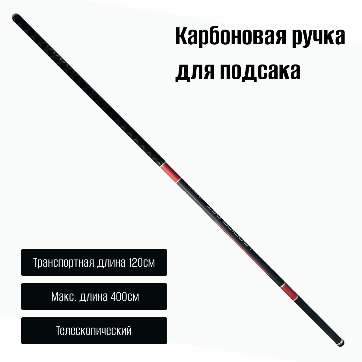 Ручка для подсачека карбон 2.7 м