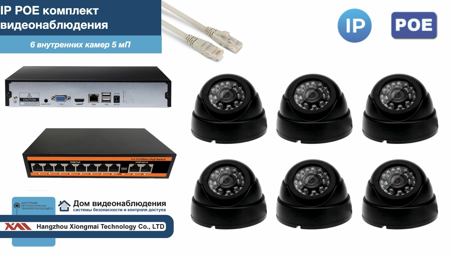 Полный IP POE комплект видеонаблюдения на 6 камер (KIT6IPPOE300B5MP)