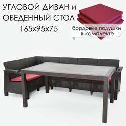 Комплект садовой мебели HomlyGreen Диван угловой и стол обеденный 160х95, мокко (подушки бордового цвета)