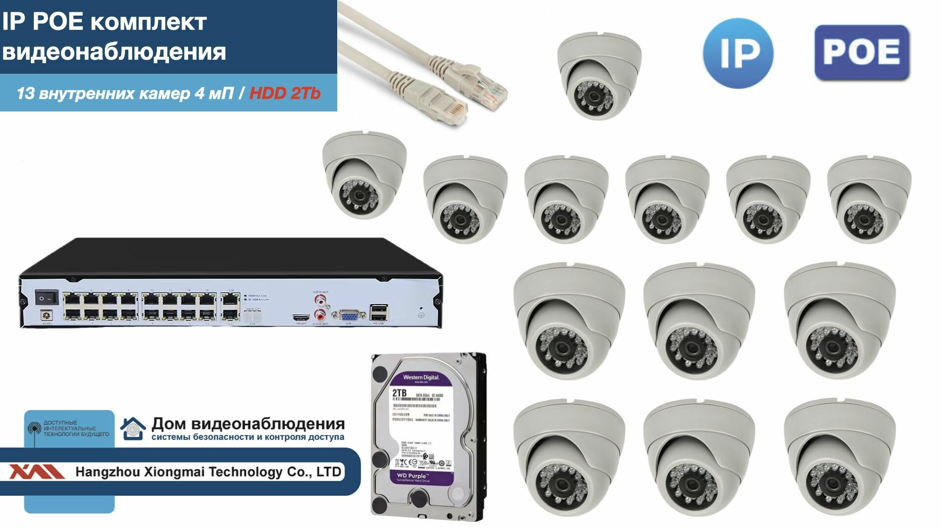 Полный IP POE комплект видеонаблюдения на 13 камер (KIT13IPPOE300W4MP-2-HDD2Tb)