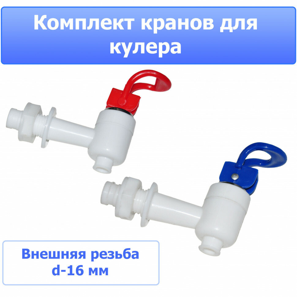 фото Краны кулера внешняя резьба KL003 NB-KL003