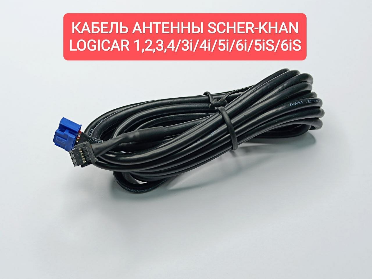 Кабель для антенны Scher-Khan Logicar 1/2/3/4/3i/4i/5i/6i/5iS/6iS. Оригинальный (Шерхан Логикар)