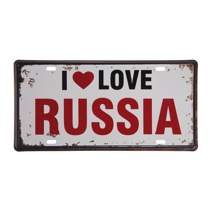 Номерной знак КНР "Я люблю Россию", декоративный, 30х15 см