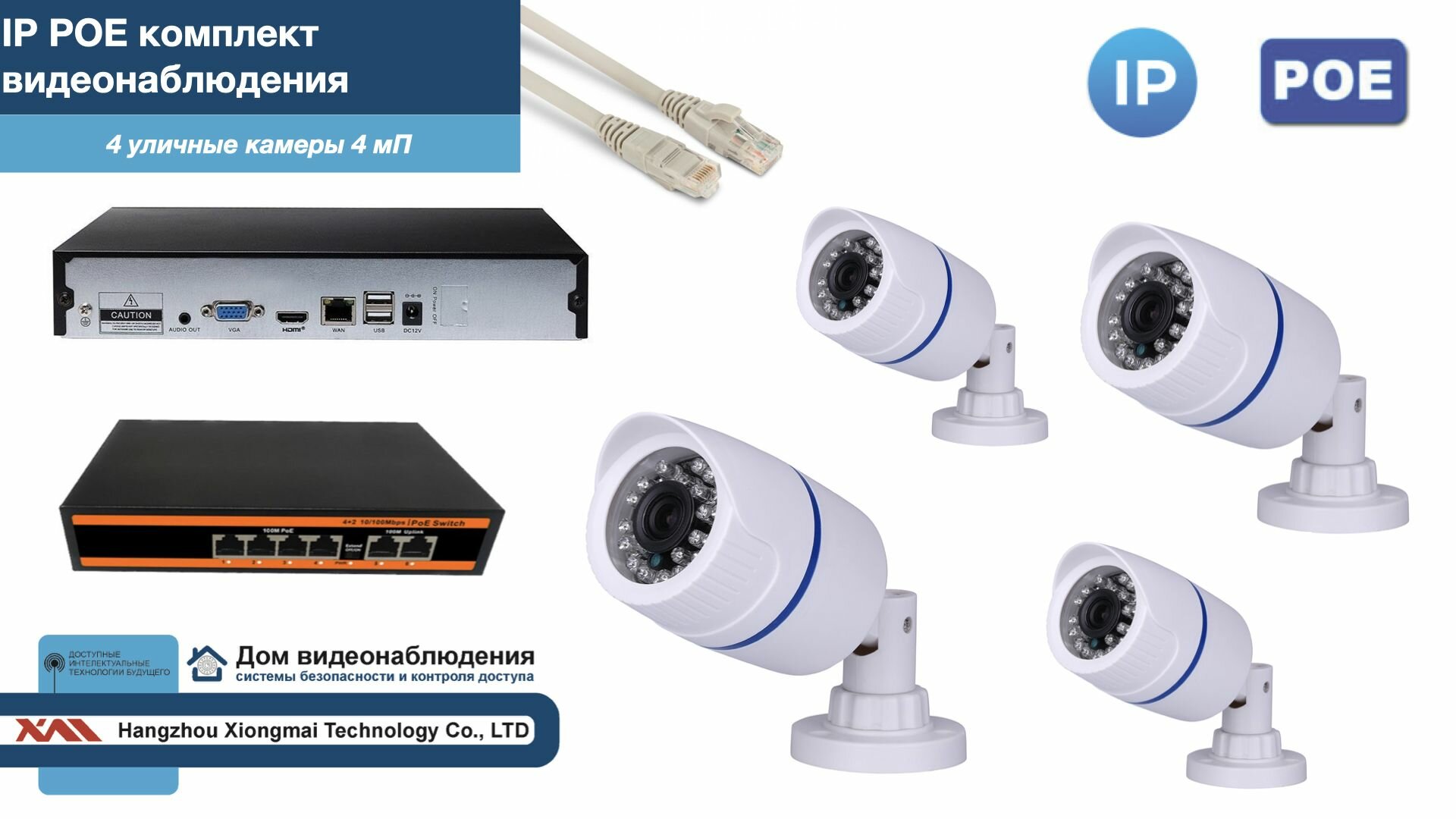 Полный IP POE комплект видеонаблюдения на 4 камеры (KIT4IPPOE100W4MP)