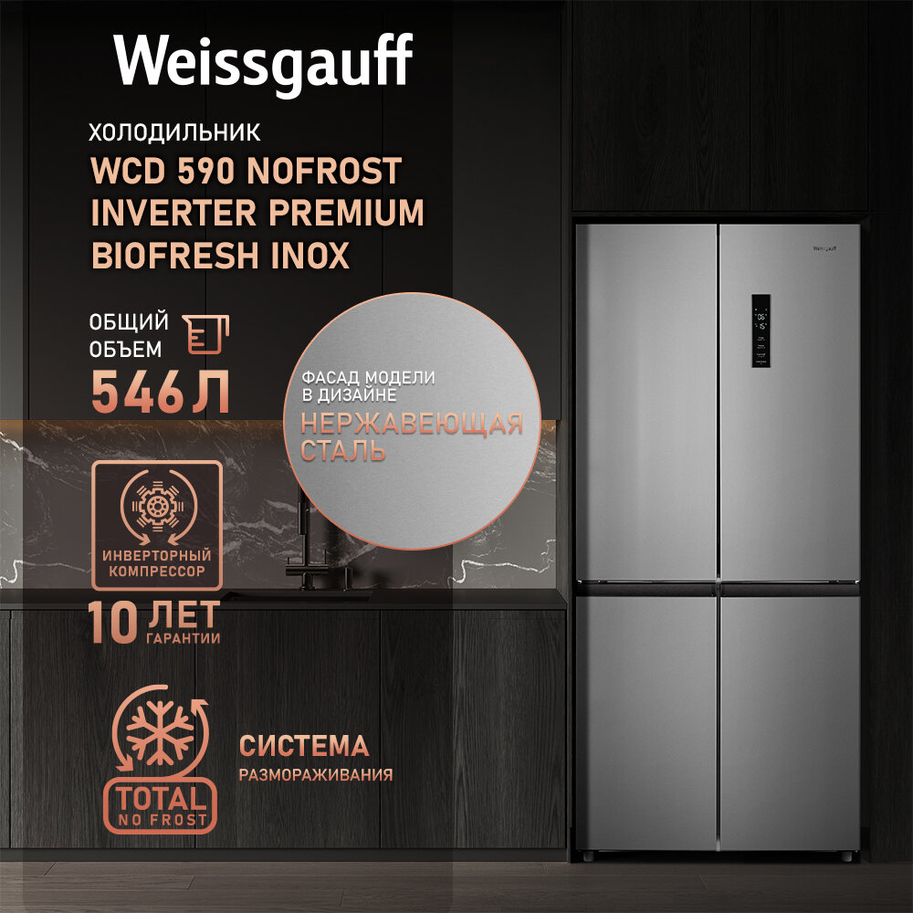 Отдельностоящий холодильник с инвертором Weissgauff WCD 590 Nofrost Inverter Premium Ecofresh Inox, 3 года гарантии, технологии Multi Air Flow и Metal-Tech Cooling, суперзаморозка, суперохлаждение, LED-освещение
