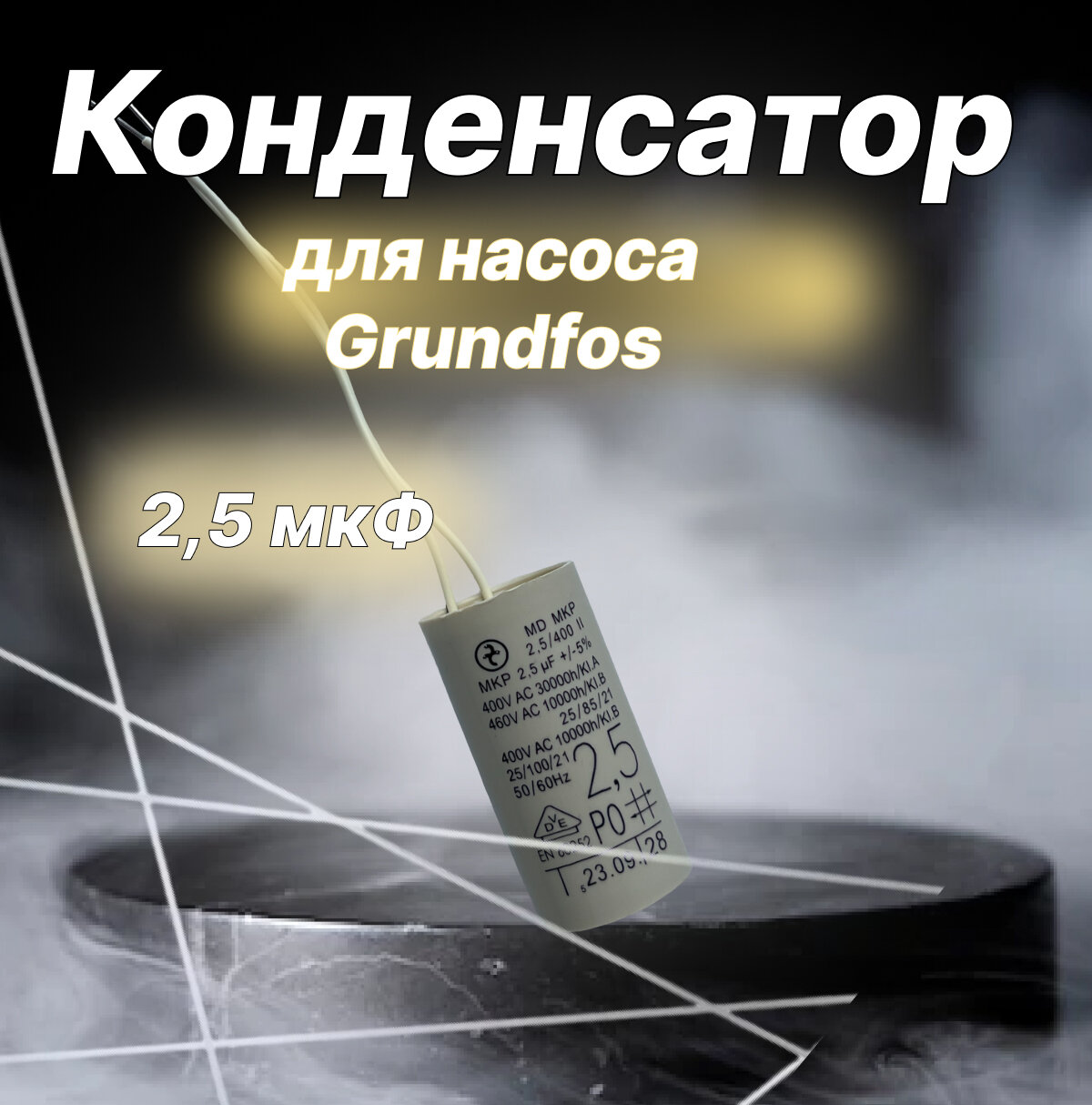 фото Конденсатор 2,5 мкФ для насоса Grundfos