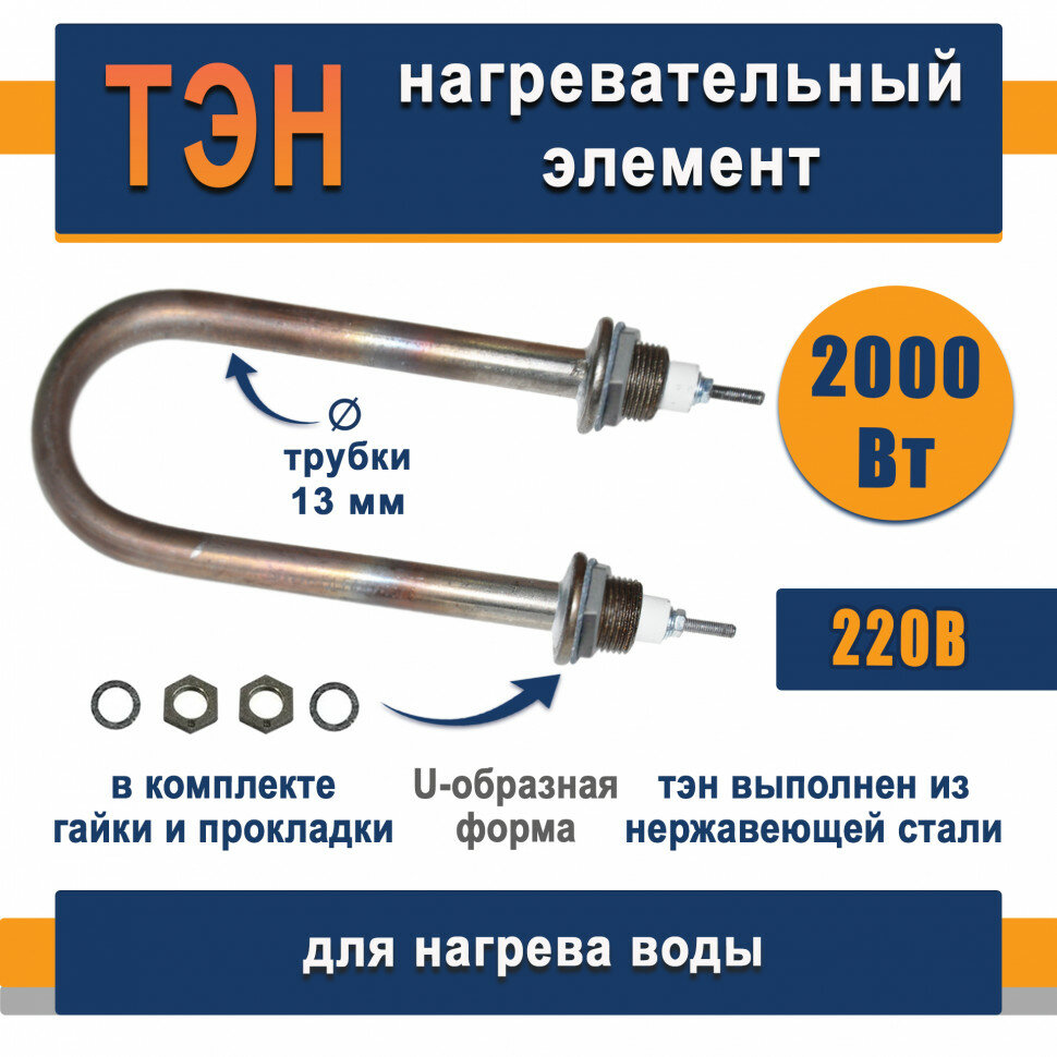ТЭН для нагрева воды 2,0кВт, U-образный (нержавеющая сталь) ТЭН 42 А13/2,0-J-220 R30 Ш