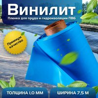 Пленка Винилит для гидроизоляции, для пруда, бассейна и водоема 1 мм, 7,5х5 м, голубая