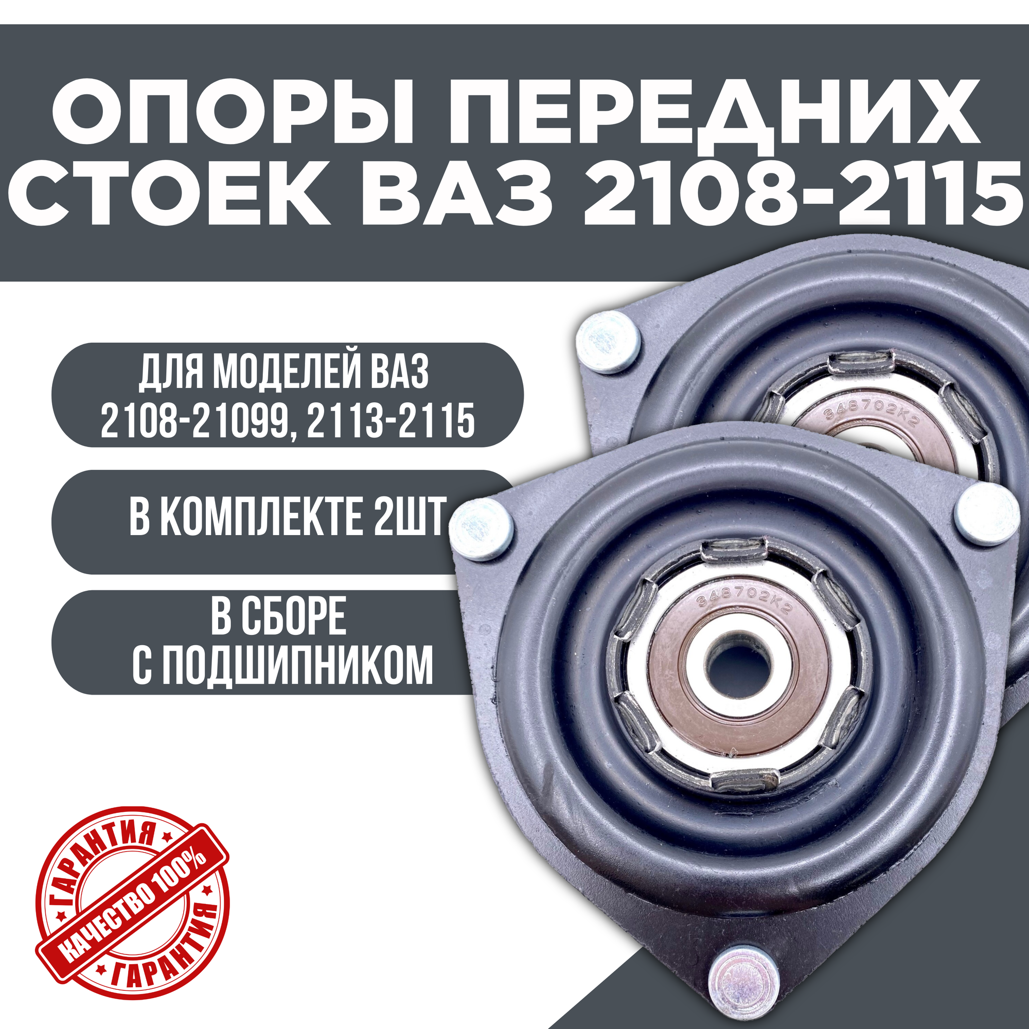 Комплект опор передних стоек Ваз 2108-21099, 2113-2114-2115