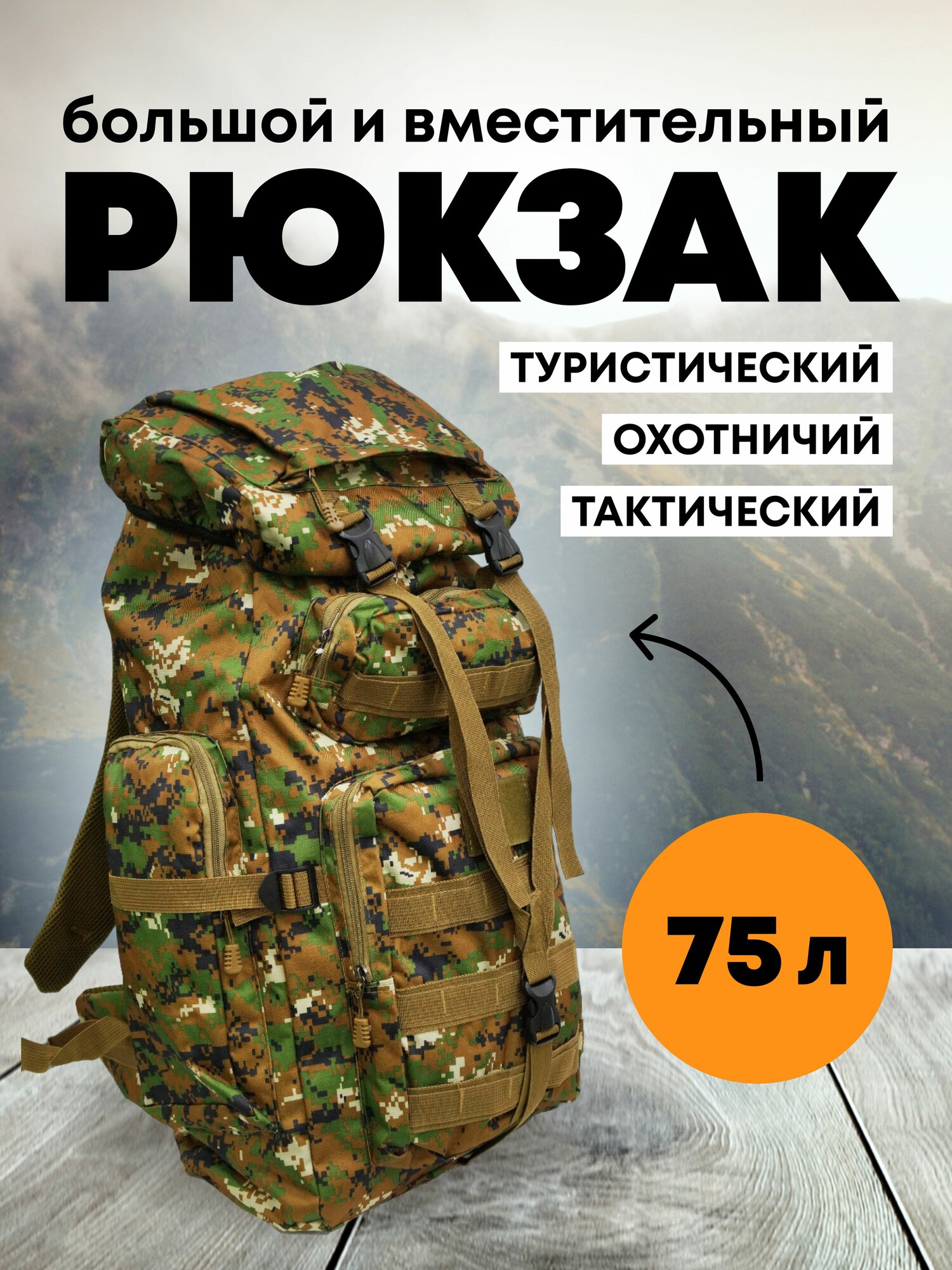 Рюкзак Taigan Kamikaze 75L jungle digital