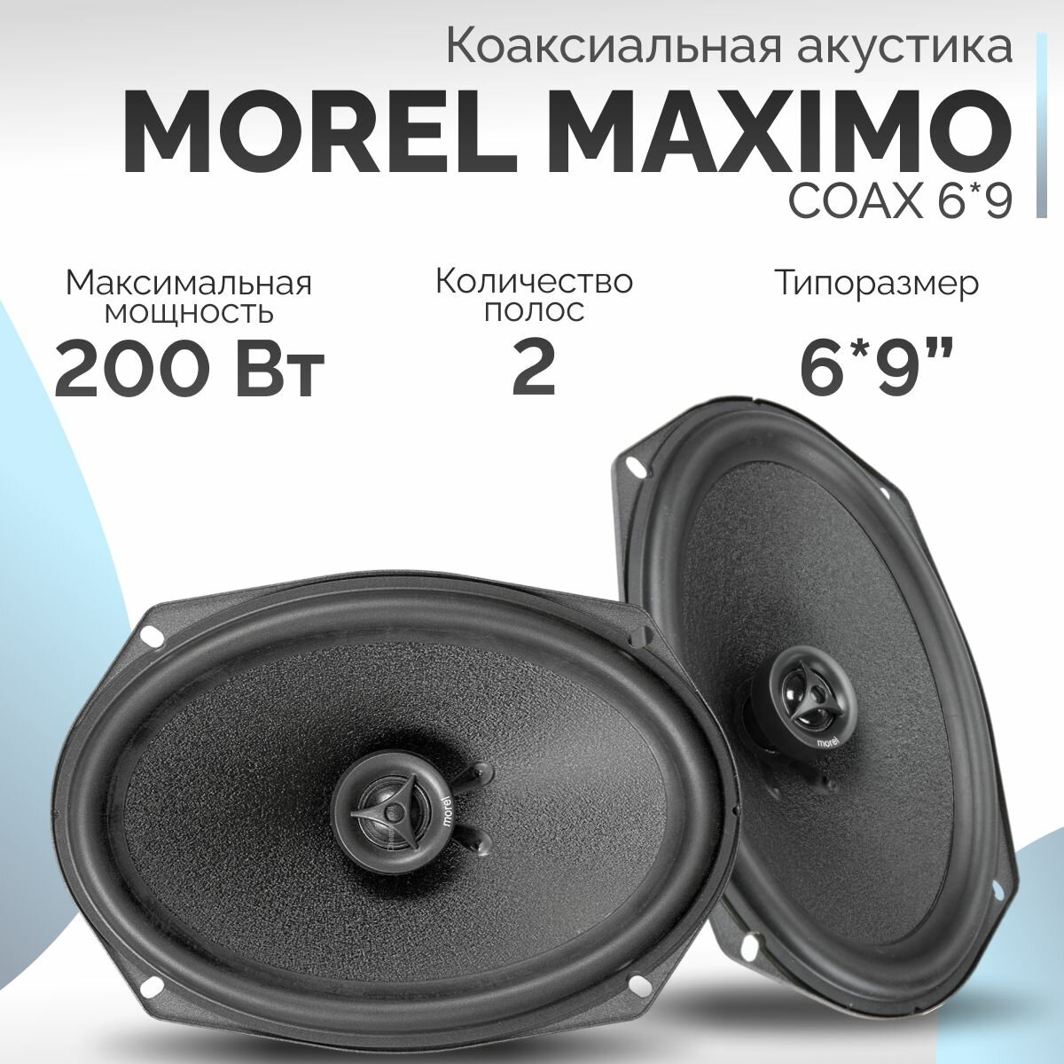 Акустическая система MOREL MAXIMO COAX 6*9