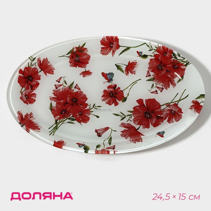 фото Блюдо стеклянное сервировочное Доляна «Красные маки», овальное, 24,5×15×1,7 см