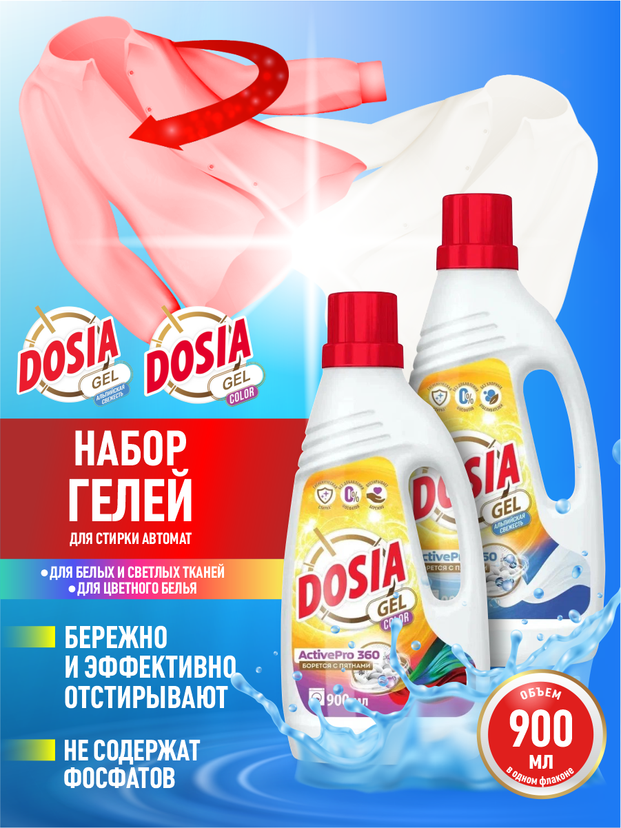 Набор Гелей для стирки DOSIA Альпийская свежесть 900 мл. + Color 900 мл.