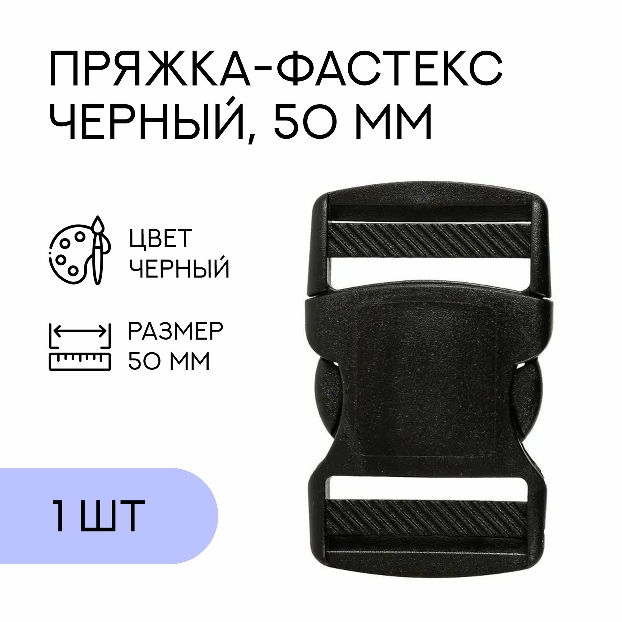 Фастекс, застежка, пряжка для стропы и ремня / 50 мм, черный, 1 шт