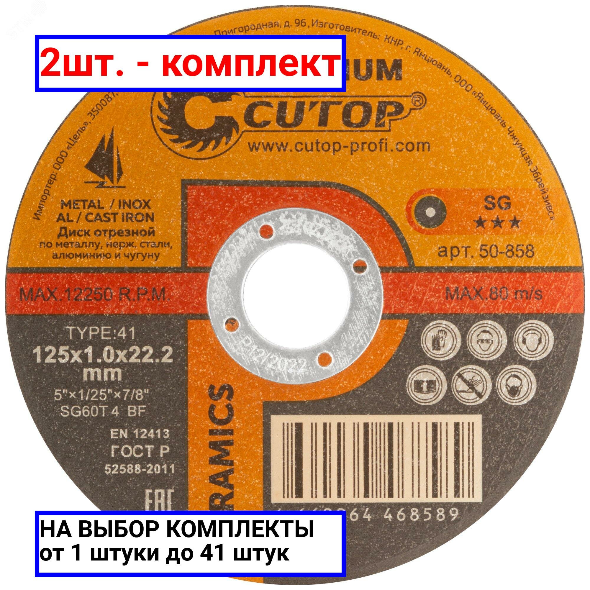 фото 2шт. - Диск отрезной по металлу, нержавеющей стали и чугуну Cutop CERAMICS, серия Premium, T41-125 х 1,0 х 22,2 мм / CUTOP; арт. 50-858; оригинал / - комплект 2шт