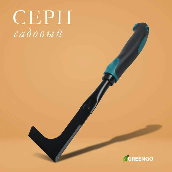 Серп садовый длина 30 см эргономичная прорезиненная ручка Greengo