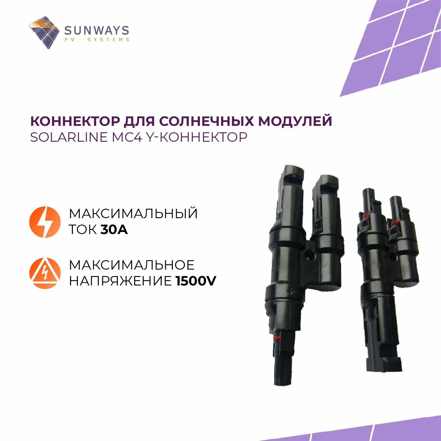 Коннектор для солнечных батарей Sunways MC4Y 30A