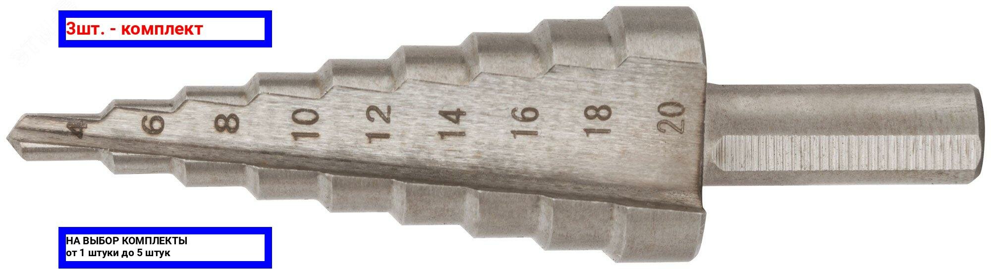 фото 3шт. - Сверло ступенчатое HSS (Р6М5) по металлу, 9 ступеней, 4-20 мм / FIT; арт. 36395; оригинал / - цᴇʜᴀ зᴀ 3шт