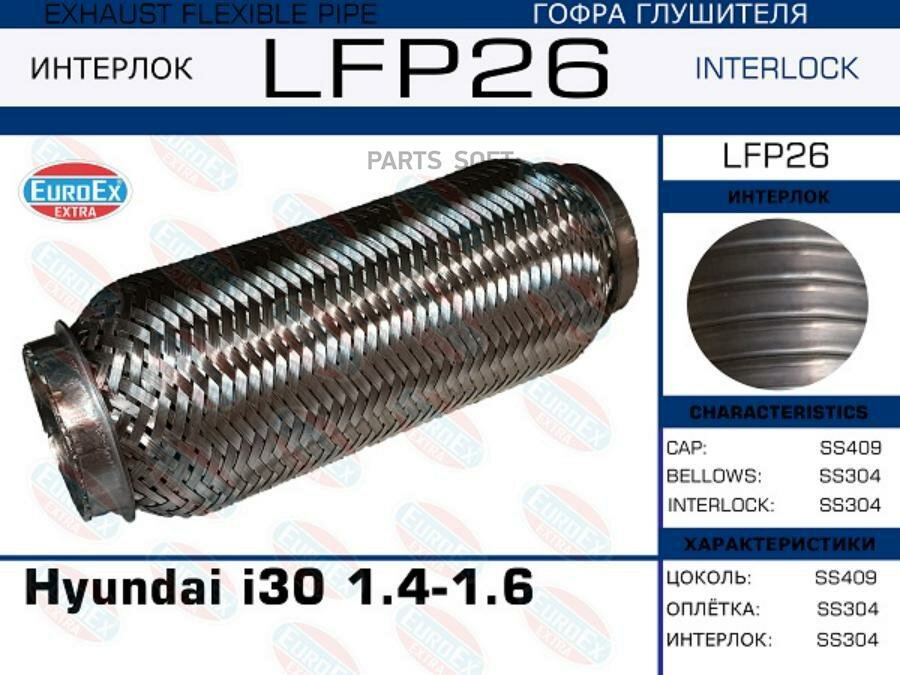 EUROEX LFP26 LFP26_гофра глушителя !\ Hyundai i30 1.4-1.6 (Interlock)