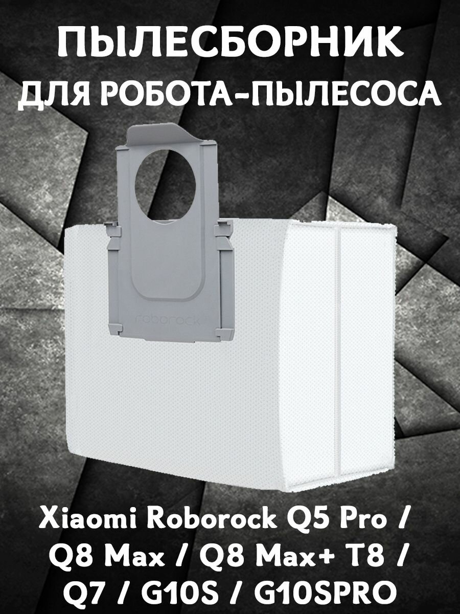 Мешок пылесборник для робота пылесоса Xiaomi Roborock Q5 Pro Q8 Max Q8 Max+ T8 Q7 G10S G10SPRO - 1 шт