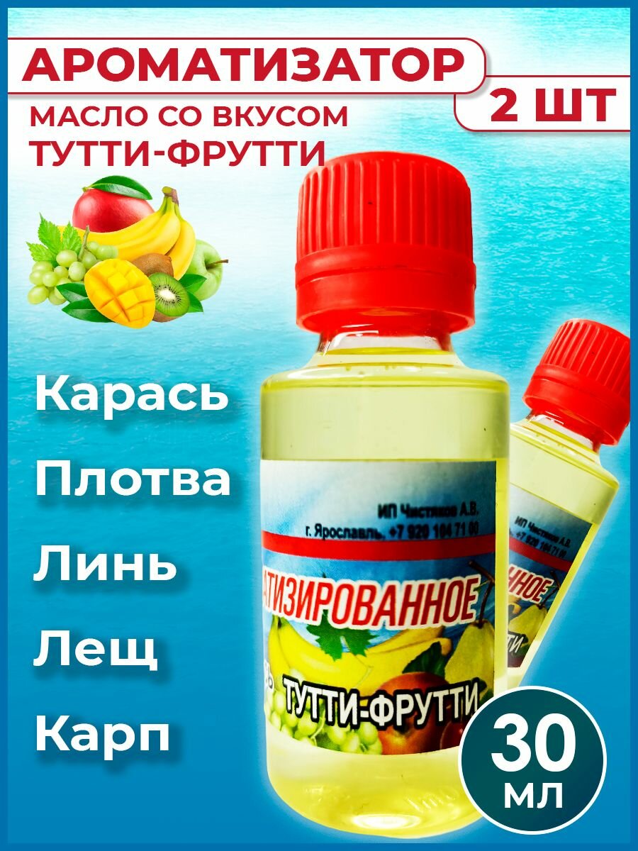 Ароматизатор-масло Тутти-фрутти для рыбалки 30 мл / Рыболовный аттрактант для насадок и прикормок 2 шт
