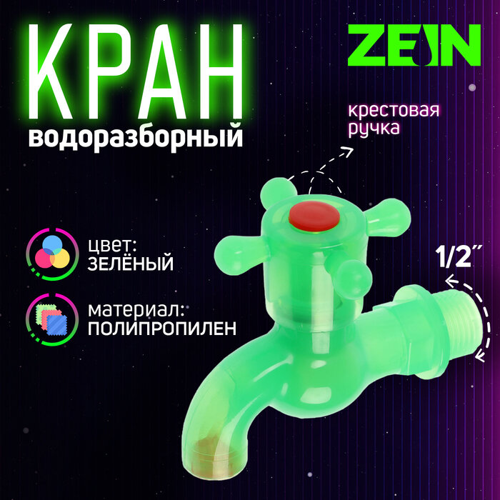 фото Кран водоразборный ZEIN, с крестовой ручкой, PP, зеленый - 3 шт.