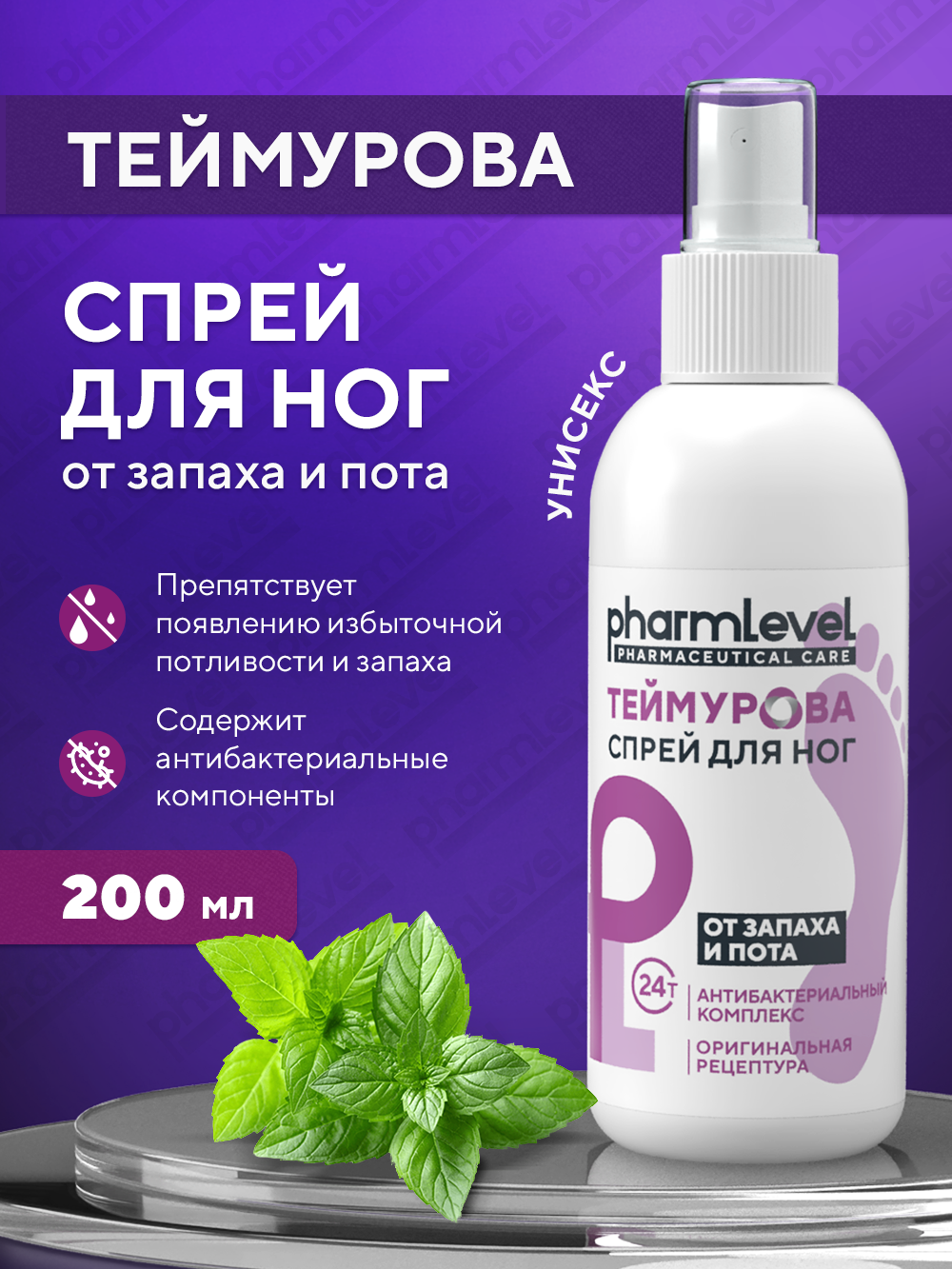 Pharmlevel теймурова Спрей для ног от запаха и пота, 200 мл