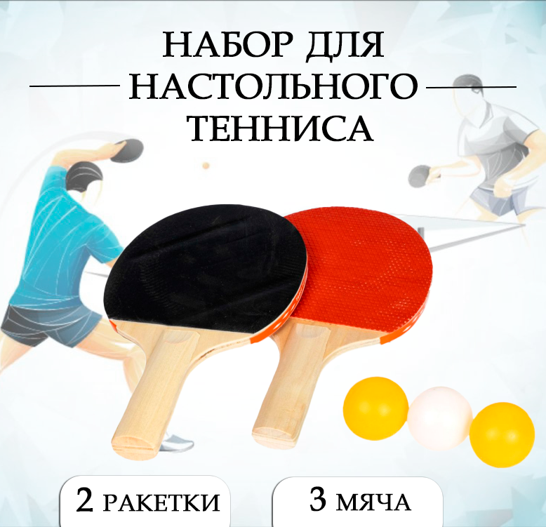 Набор для настольного тенниса: ракетки 2 шт, мячики 3 шт,/ Набор для игры в пинг-понг 109-20