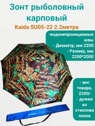Зонт для рыбалки, кемпинга, дачи Каида SU05-22 2.2метра, с боковым наклоном Camouflage