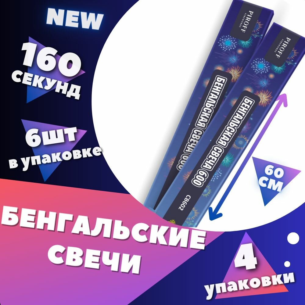 Бенгальские огни 60см для свадьбы и праздника свечи 34 шт