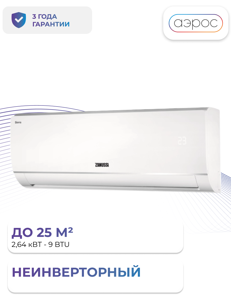 Сплит-система Zanussi ZACS-09 HS/A21/N1 комплект