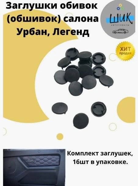 Заглушки пластиковые обивок дверей салона авто Лада Нива Урбан, Легенд