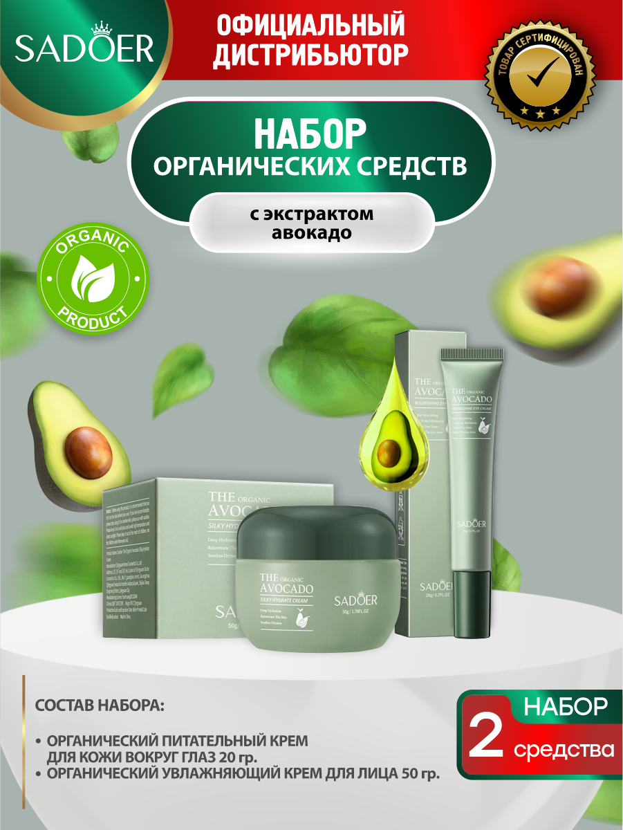Набор органических средств для лица Sadoer Авокадо Крем для кожи вокруг глаз + Крем для лица