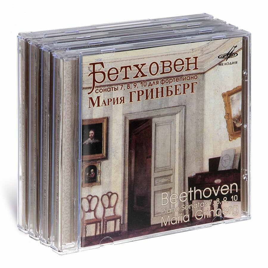 Комплект 4 CD. Мария Гринберг. Бетховен: Фортепианные сонаты 7, 8, 9, 10, 11, 12, 13, 14, 15, 16, 17, 23, 24, 25, 26, 27