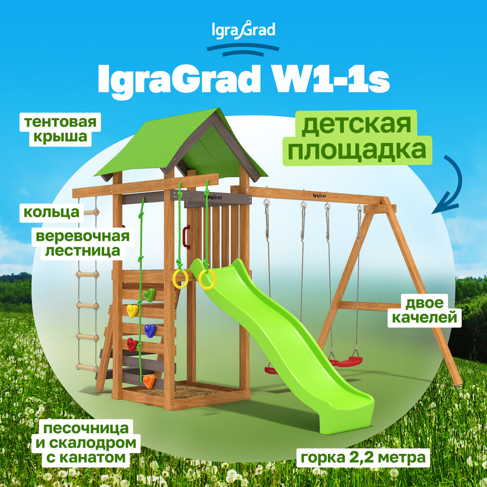 Детская площадка IgraGrad W1-1s v4