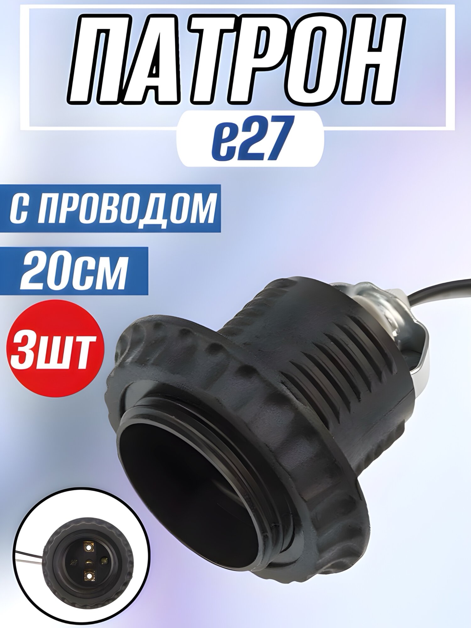 Патрон E27 с проводом 20 см черный REXANT - 3 шт