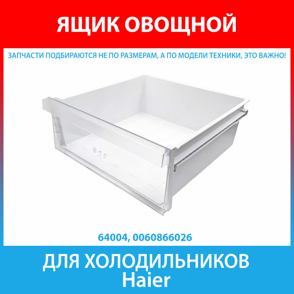 Ящик овощной для холодильников Haier (0060866026)