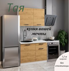 Кухня Тая 1,2м золото