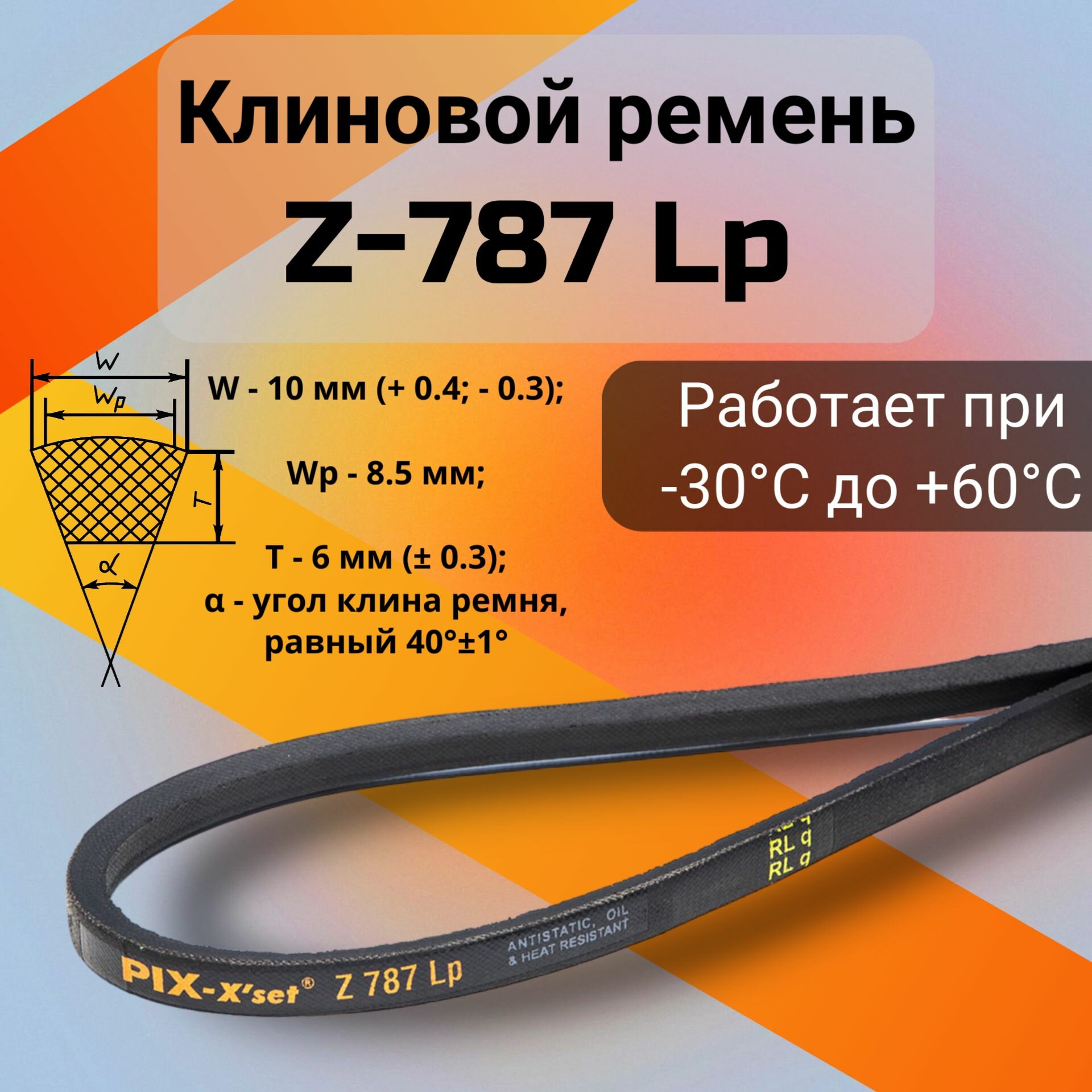 Клиновой ремень Z-787 Lp / Z(0)787 (0)787